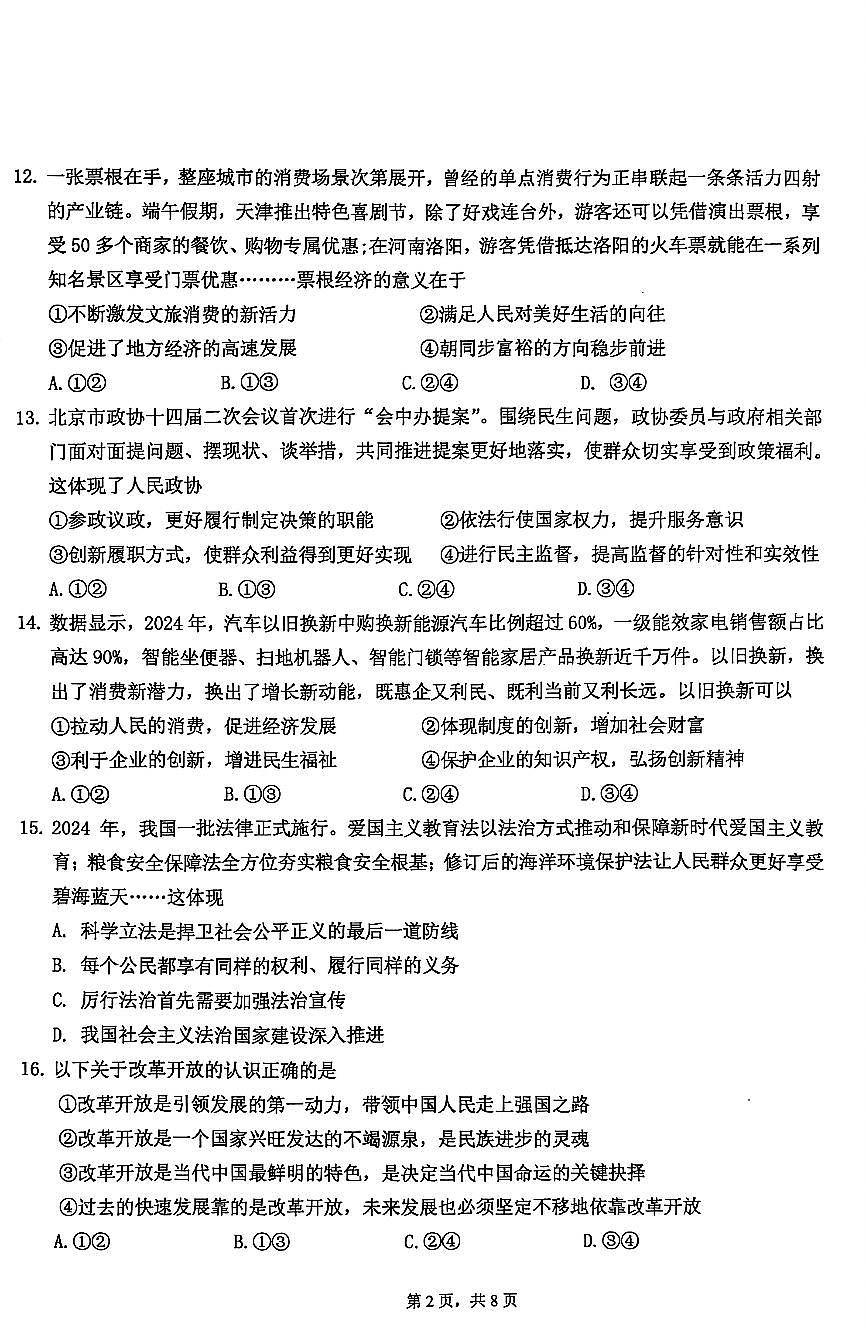 2025北京十四中初三（上）期中道德与法治试卷第2页