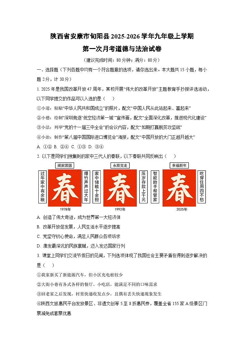 陕西省安康市旬阳县2025-2026学年九年级上学期第一次月考道德与法治试卷（学生版）第1页