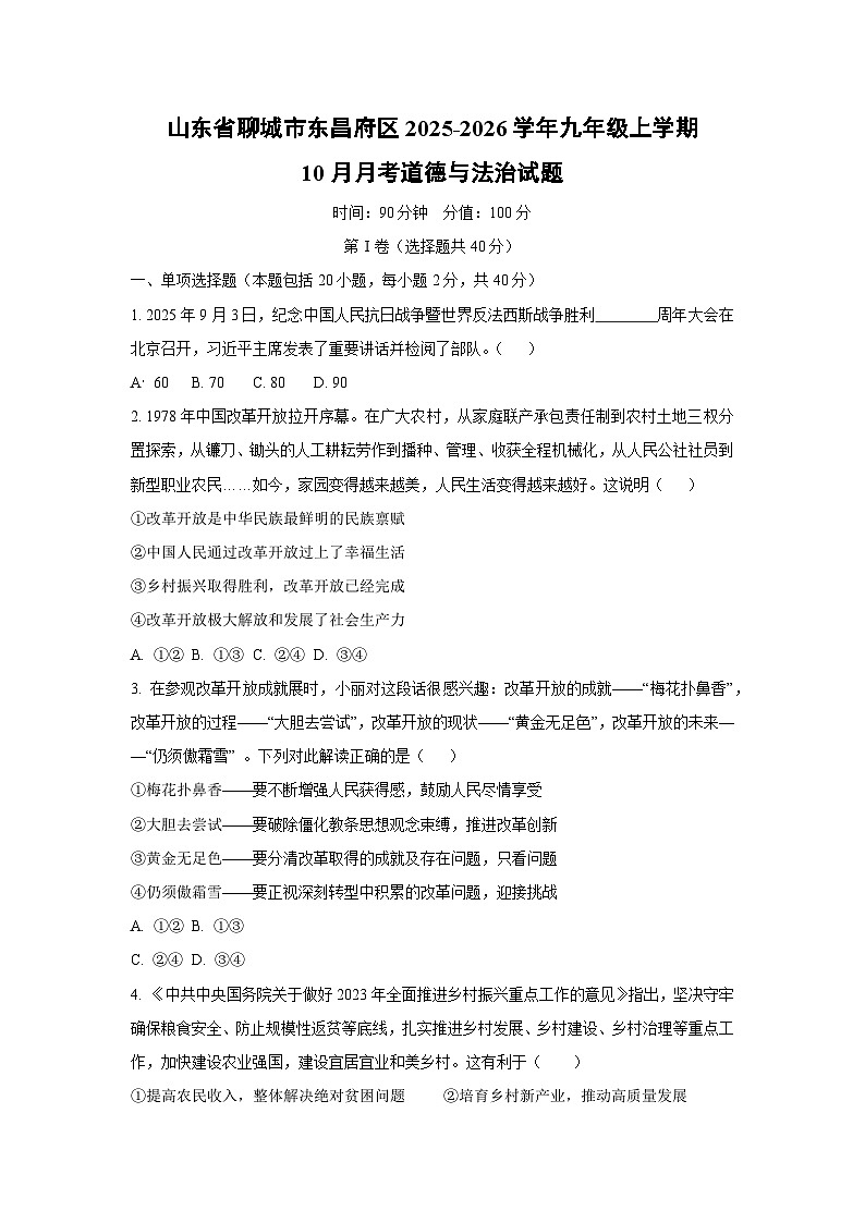 山东省聊城市东昌府区2025-2026学年九年级上学期10月月考道德与法治试卷（学生版）第1页