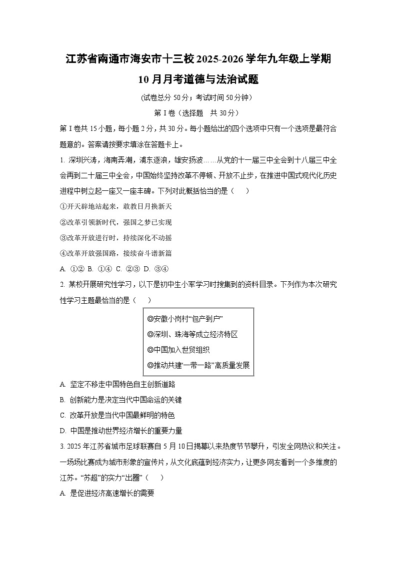 江苏省南通市海安市十三校 2025-2026学年九年级上学期10月月考道德与法治试卷（学生版）第1页