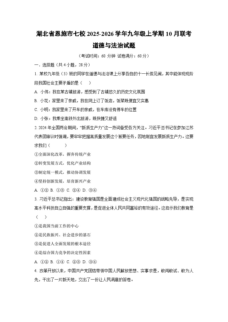 湖北省恩施市七校 2025-2026学年九年级上学期10月联考道德与法治试卷（学生版）第1页
