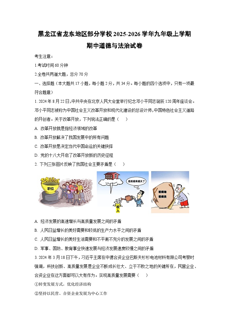 黑龙江省龙东地区部分学校2025-2026学年九年级上学期期中 道德与法治试卷（学生版）第1页