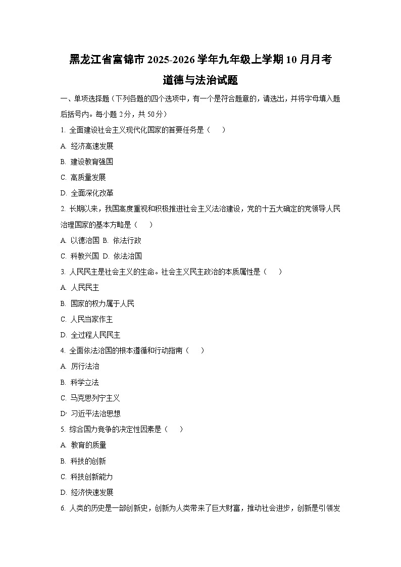 黑龙江省富锦市2025-2026学年九年级上学期10月月考道德与法治试卷（学生版）第1页