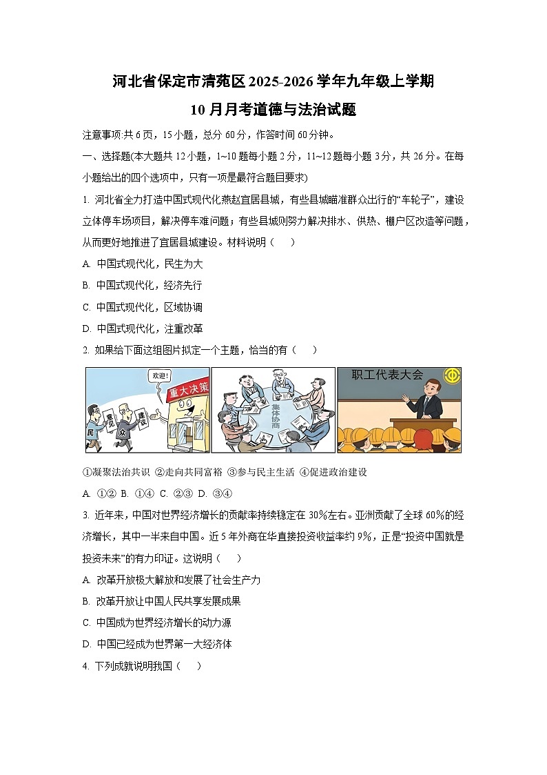 河北省保定市清苑区2025-2026学年九年级上学期10月月考 道德与法治试卷（学生版）第1页