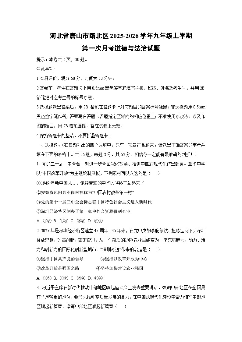河北省唐山市路北区2025-2026学年九年级上学期第一次月考道德与法治试卷（学生版）第1页
