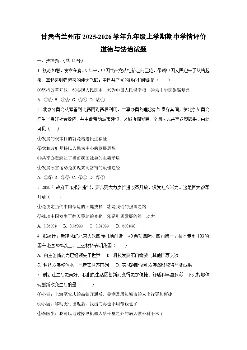 甘肃省兰州市2025-2026学年九年级上学期期中学情评价道德与法治试卷（学生版）第1页