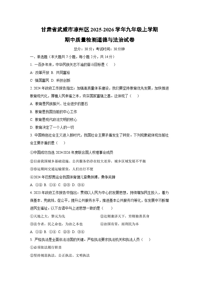 甘肃省武威市凉州区2025-2026学年九年级上学期期中质量检测道德与法治试卷（学生版）第1页