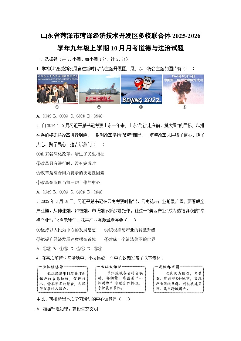 山东省菏泽市菏泽经济技术开发区多校联合体2025-2026学年九年级上学期10月月考道德与法治试卷（学生版）第1页