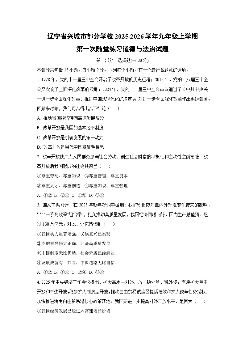 辽宁省兴城市部分学校2025-2026学年九年级上学期第一次随堂练习道德与法治试卷（学生版）第1页