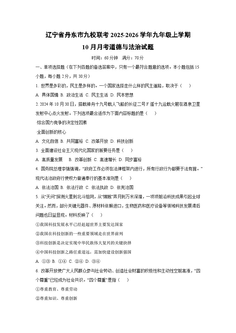 辽宁省丹东市九校联考2025-2026学年九年级上学期10月月考道德与法治试卷（学生版）第1页