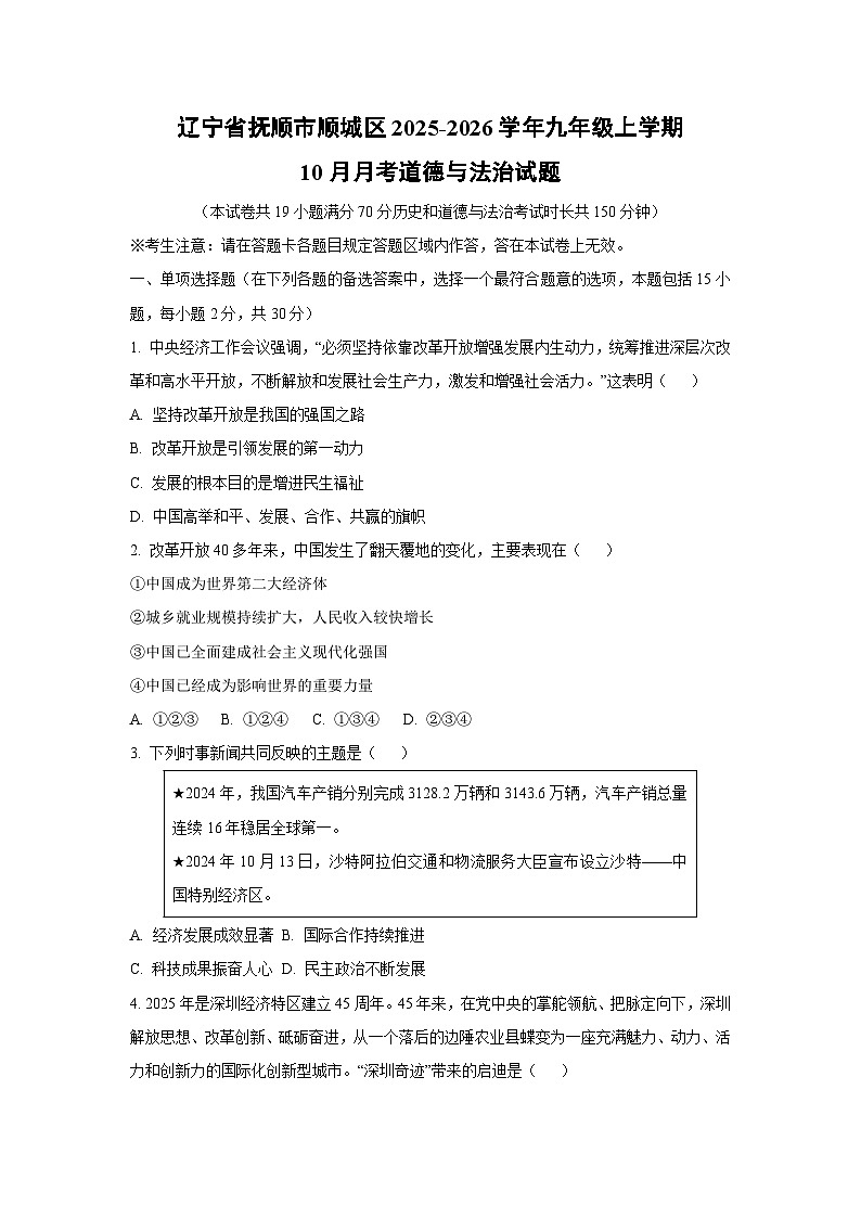 辽宁省抚顺市顺城区2025-2026学年九年级上学期10月月考道德与法治试卷（学生版）第1页