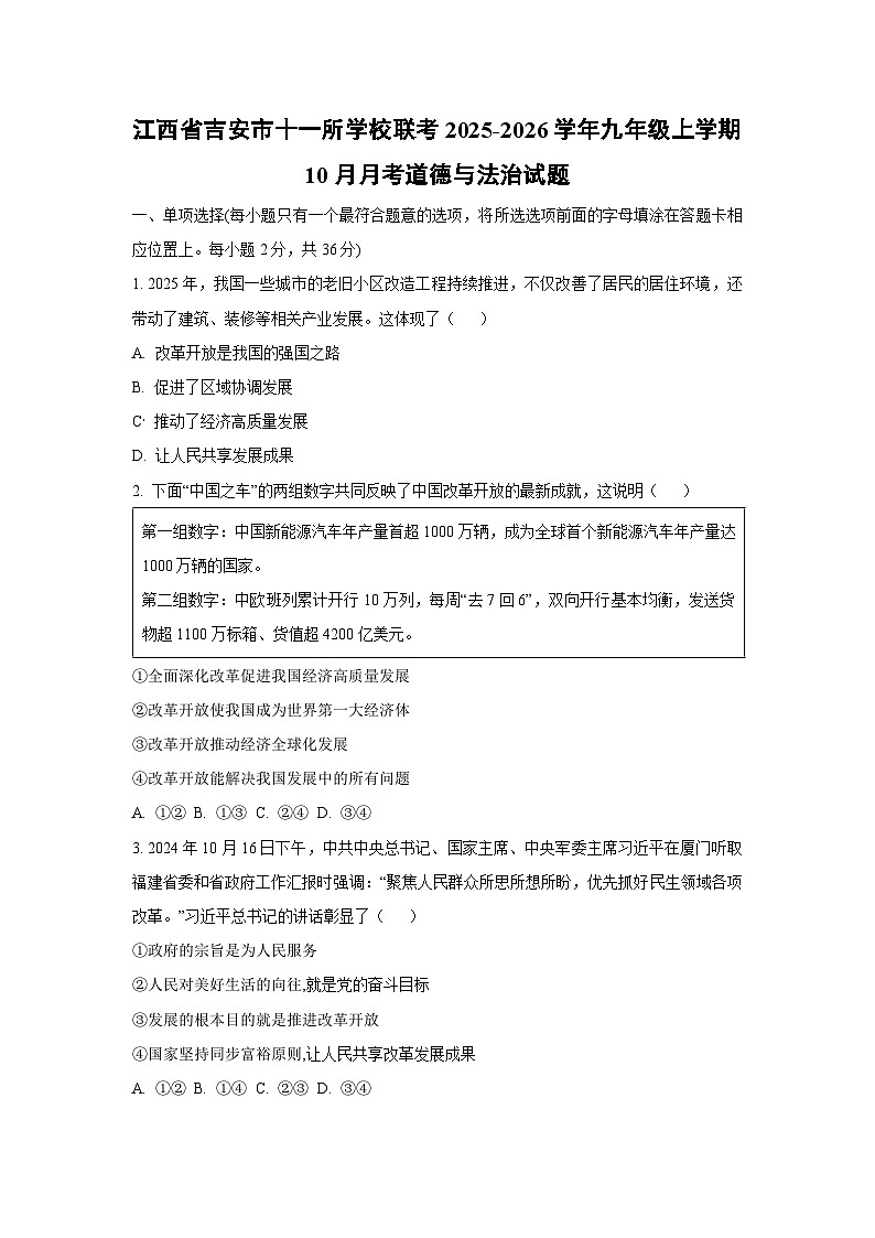 江西省吉安市十一所学校联考2025-2026学年九年级上学期10月月考道德与法治试卷（学生版）第1页
