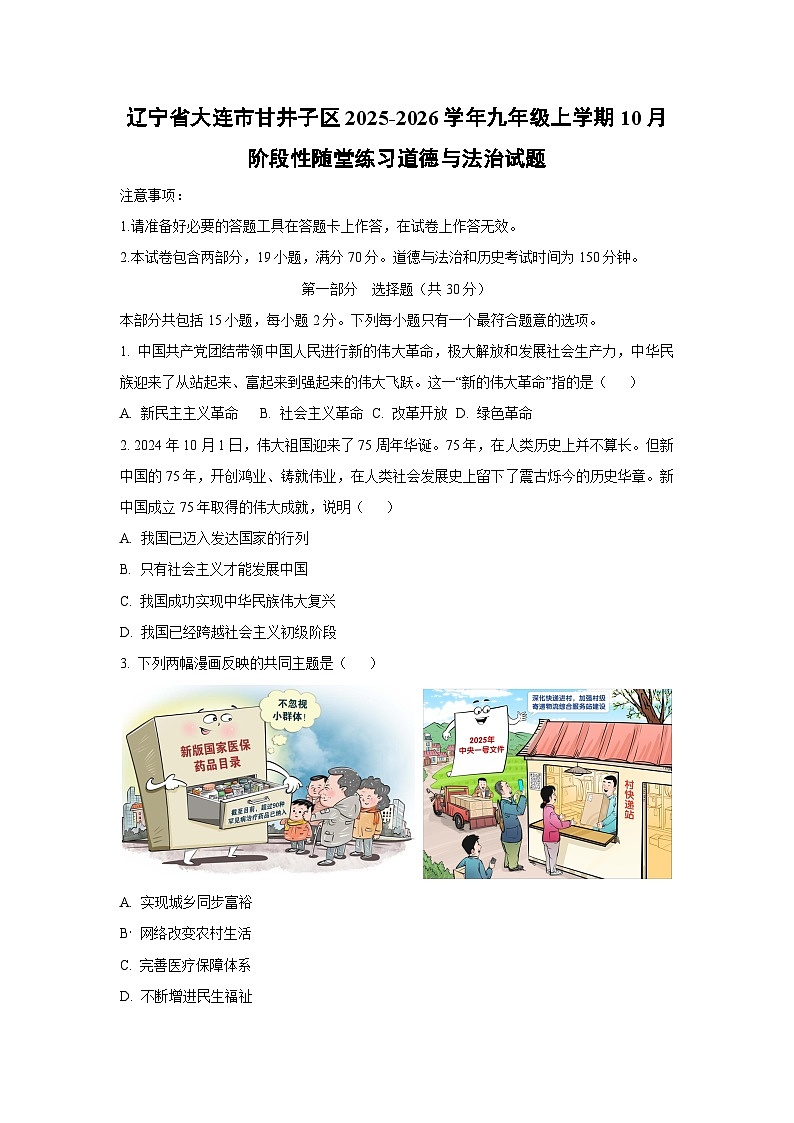辽宁省大连市甘井子区 2025-2026学年九年级上学期10月阶段性随堂练习道德与法治试卷（学生版）第1页
