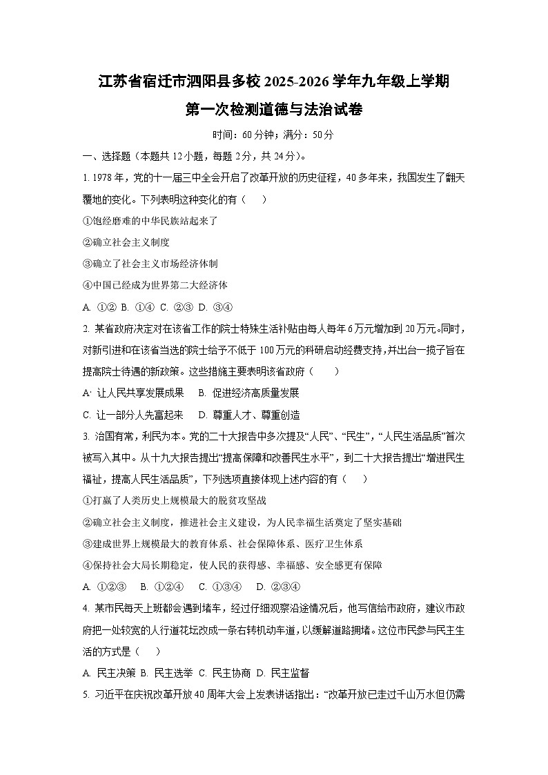 江苏省宿迁市泗阳县多校2025-2026学年九年级上学期第一次检测道德与法治试卷（学生版）第1页