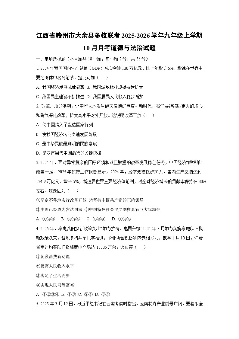 江西省赣州市大余县多校联考2025-2026学年九年级上学期10月月考道德与法治试卷（学生版）第1页