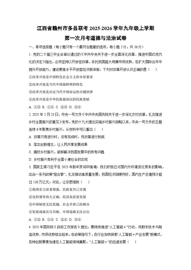 江西省赣州市多县联考2025-2026学年九年级上学期第一次月考道德与法治试卷（学生版）第1页