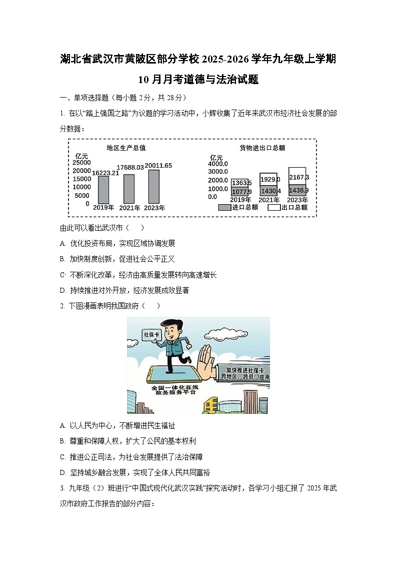 湖北省武汉市黄陂区部分学校2025-2026学年九年级上学期10月月考道德与法治试卷（学生版）第1页