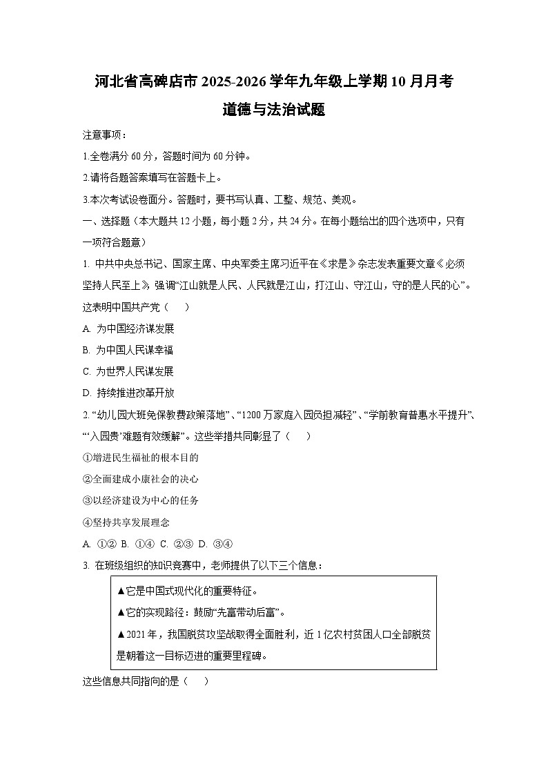河北省高碑店市2025-2026学年九年级上学期10月月考道德与法治试卷（学生版）第1页