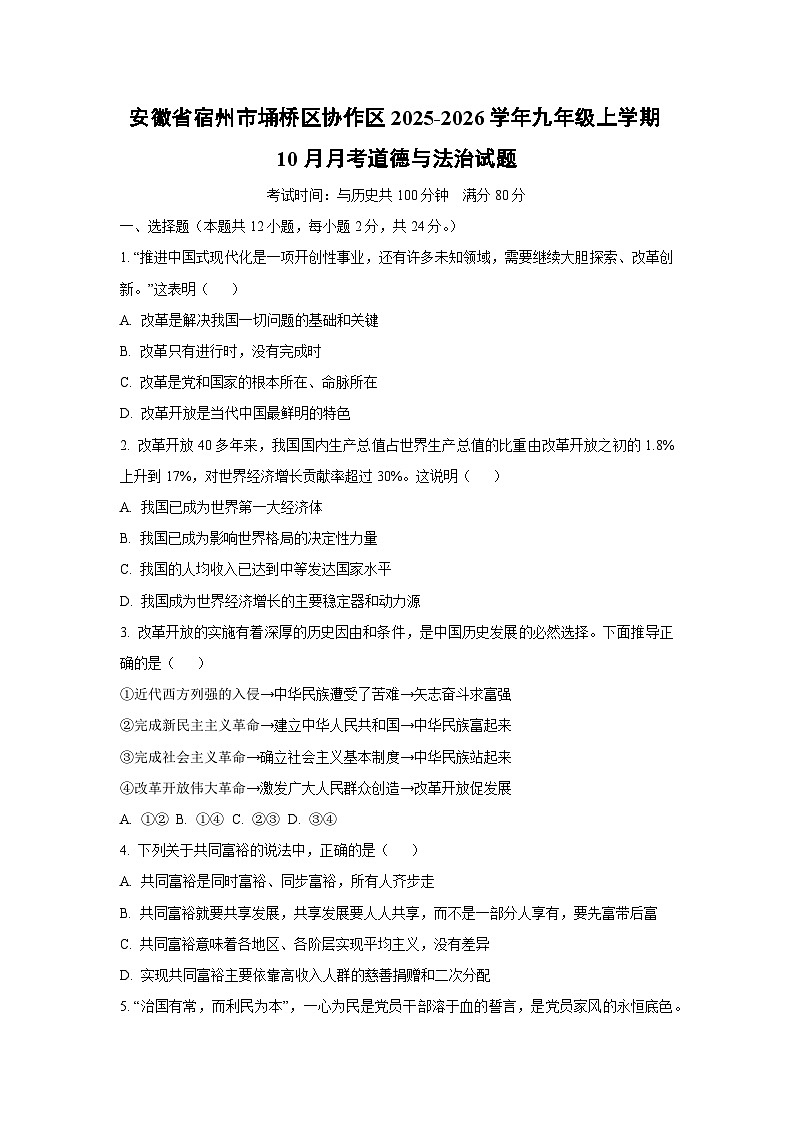 安徽省宿州市埇桥区协作区2025-2026学年九年级上学期10月月考道德与法治试卷（学生版）第1页