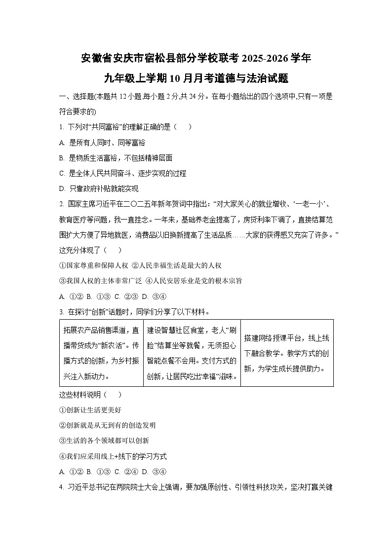 安徽省安庆市宿松县部分学校联考2025-2026学年九年级上学期10月月考道德与法治试卷（学生版）第1页