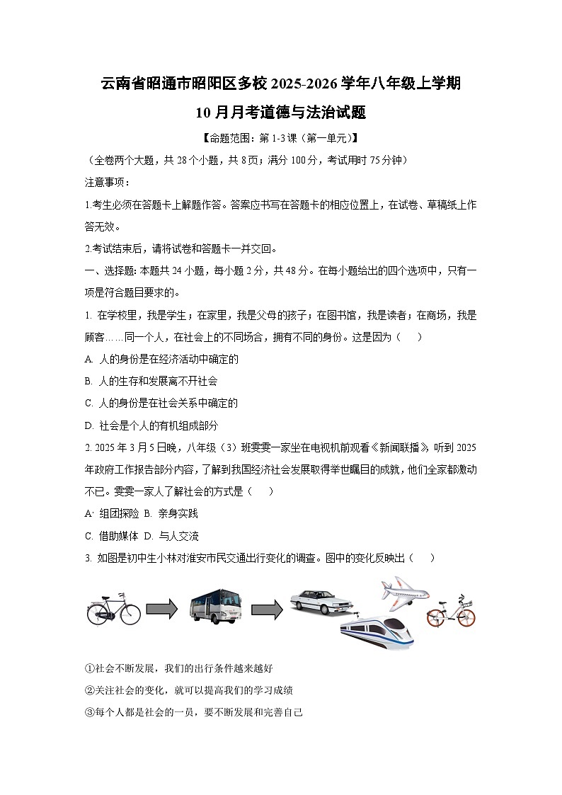 云南省昭通市昭阳区多校2025-2026学年八年级上学期10月月考道德与法治试卷（学生版）第1页