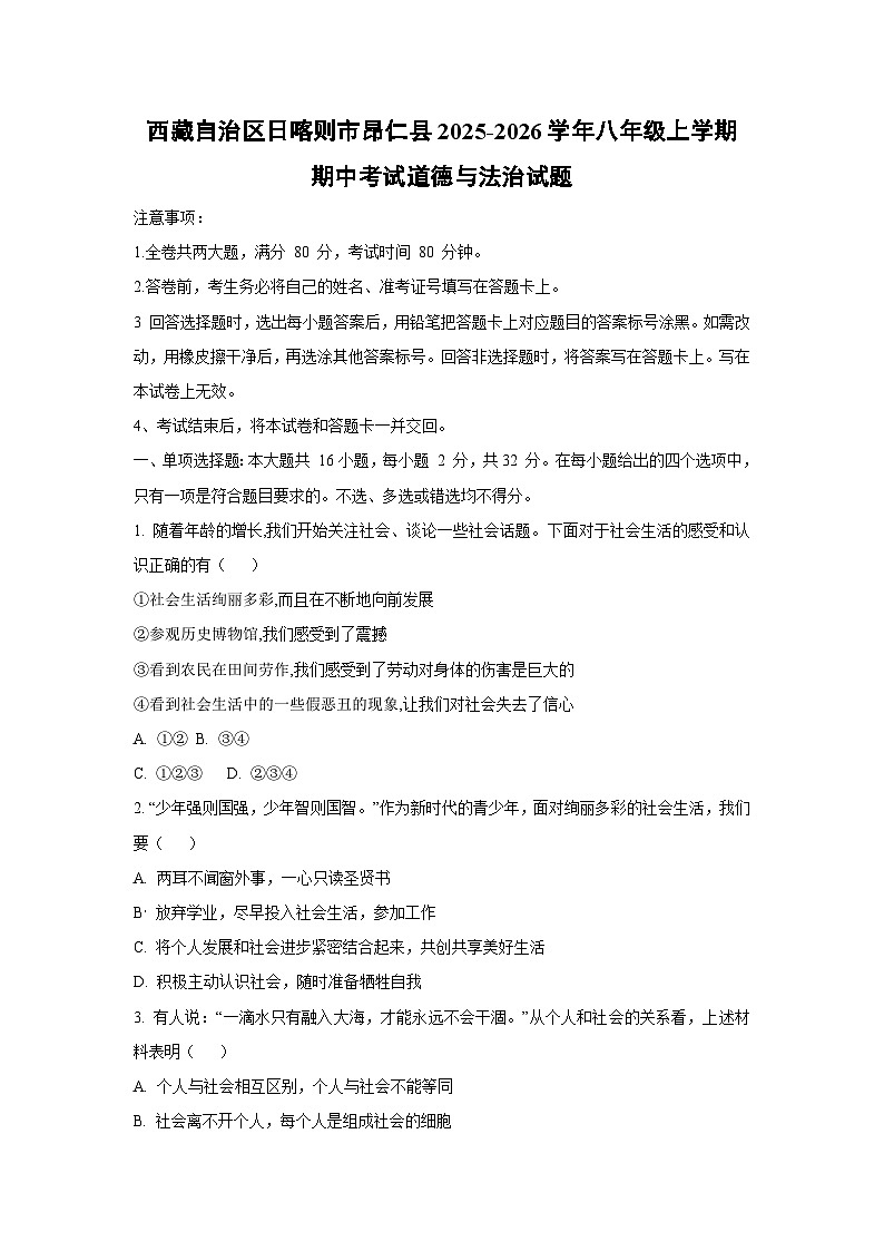 西藏自治区日喀则市昂仁县2025-2026学年八年级上学期期中考试道德与法治试卷（学生版）第1页