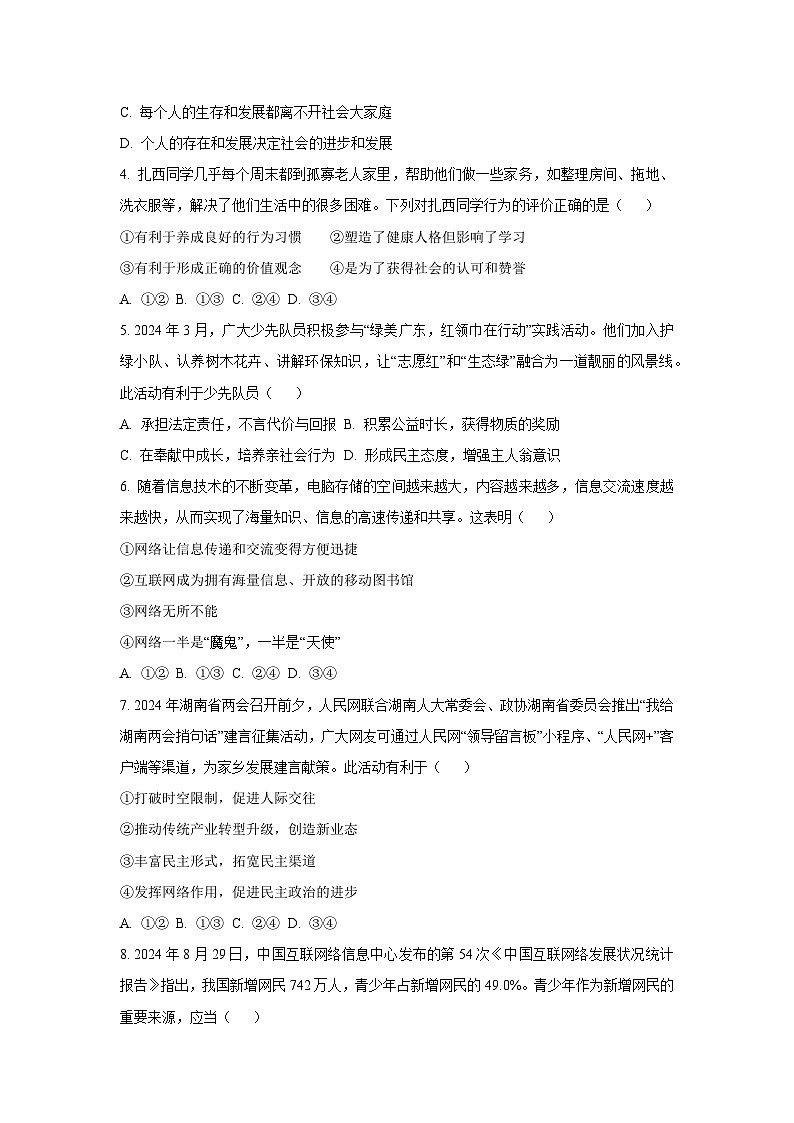 西藏自治区日喀则市昂仁县2025-2026学年八年级上学期期中考试道德与法治试卷（学生版）第2页