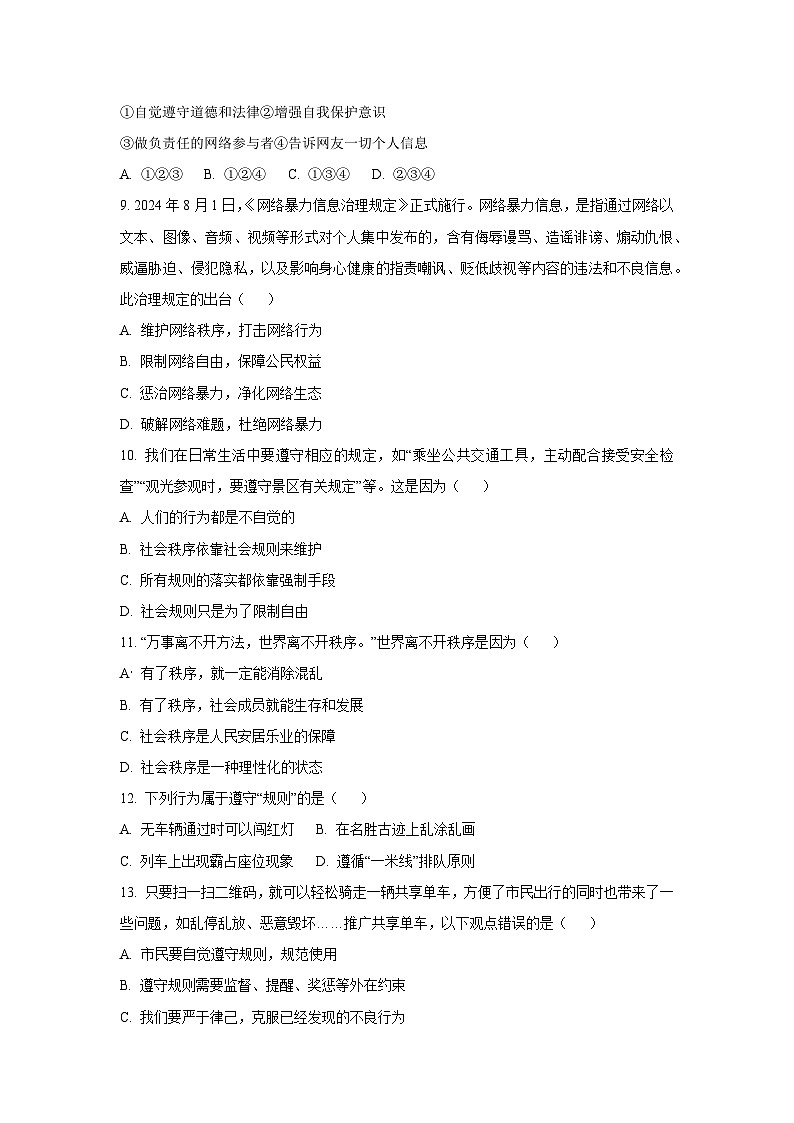 西藏自治区日喀则市昂仁县2025-2026学年八年级上学期期中考试道德与法治试卷（学生版）第3页