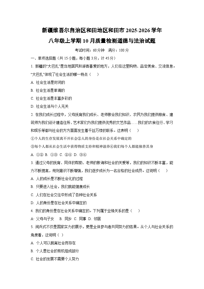 新疆维吾尔自治区和田地区和田市2025-2026学年八年级上学期10月质量检测道德与法治试卷（学生版）第1页