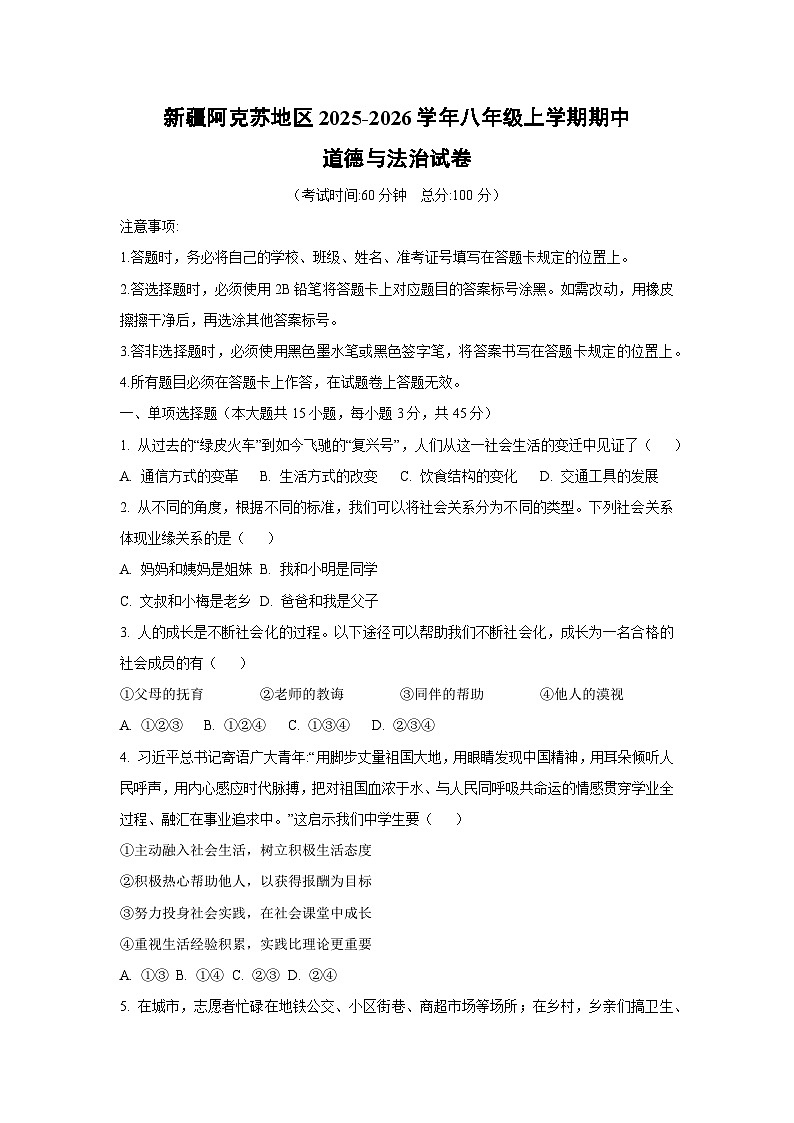 新疆阿克苏地区2025-2026学年八年级上学期期中道德与法治试卷（学生版）第1页