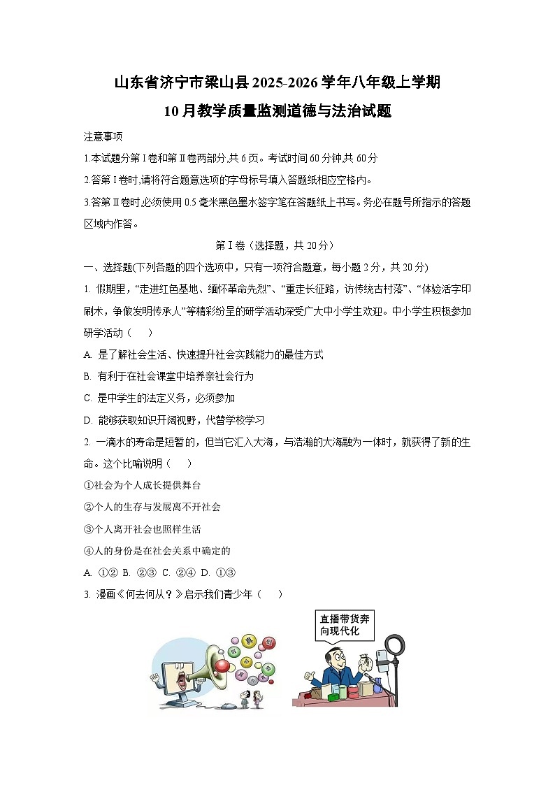 山东省济宁市梁山县2025-2026学年八年级上学期10月教学质量监测道德与法治试卷（学生版）第1页
