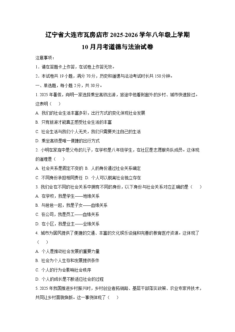 辽宁省大连市瓦房店市2025-2026学年八年级上学期10月月考道德与法治试卷（学生版）第1页