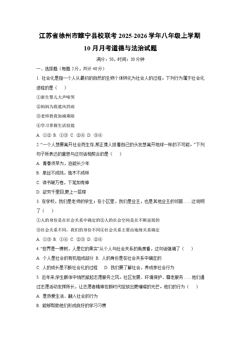 江苏省徐州市睢宁县校联考 2025-2026学年八年级上学期10月月考道德与法治试卷（学生版）第1页
