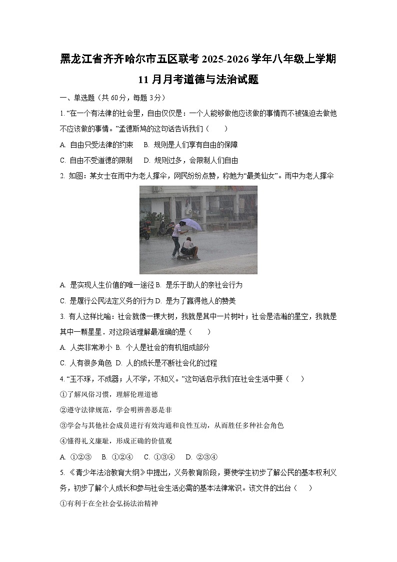 黑龙江省齐齐哈尔市五区联考2025-2026学年八年级上学期11月月考道德与法治试卷（学生版）第1页