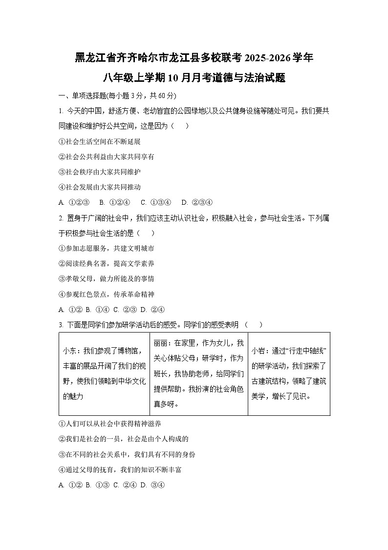黑龙江省齐齐哈尔市龙江县多校联考2025-2026学年八年级上学期10月月考道德与法治试卷（学生版）第1页