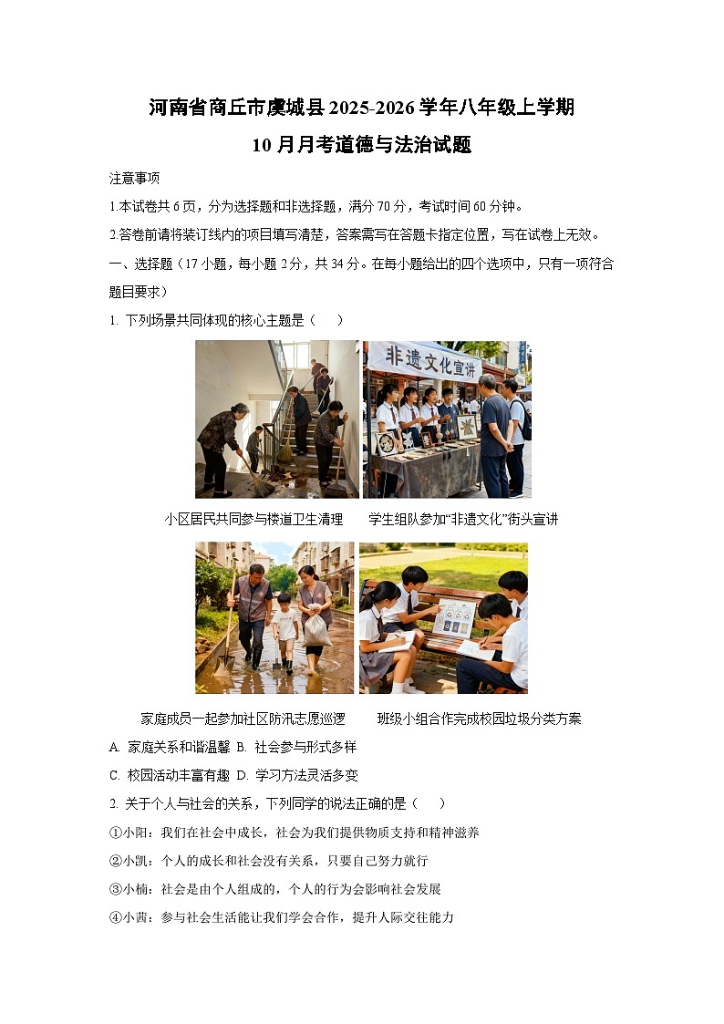 河南省商丘市虞城县2025-2026学年八年级上学期10月月考道德与法治试卷（学生版）第1页
