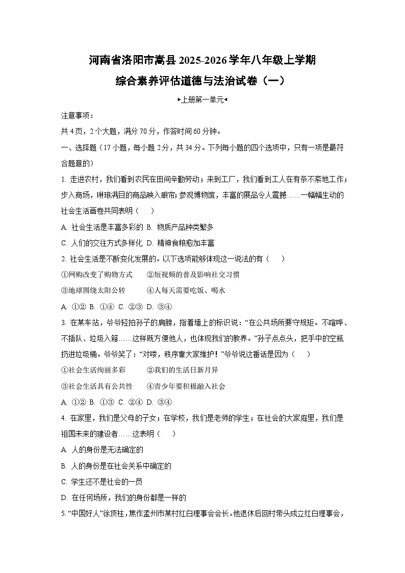 河南省洛阳市嵩县2025-2026学年八年级上学期综合素养评估(一)道德与法治试卷（学生版）第1页