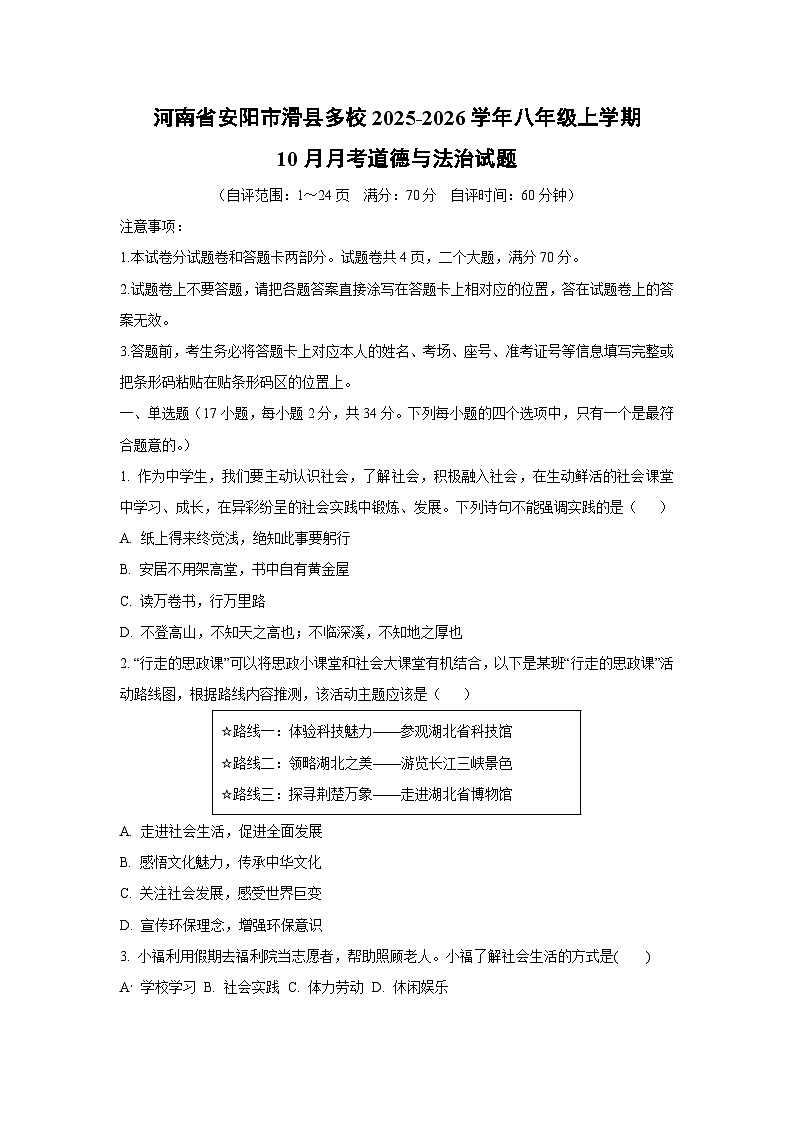 河南省安阳市滑县多校2025-2026学年八年级上学期10月月考道德与法治试卷（学生版）第1页