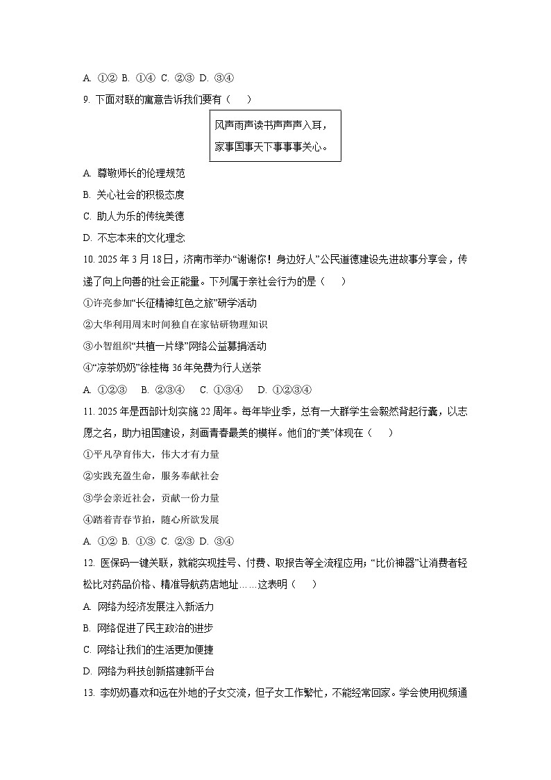 河南省安阳市滑县多校2025-2026学年八年级上学期10月月考道德与法治试卷（学生版）第3页