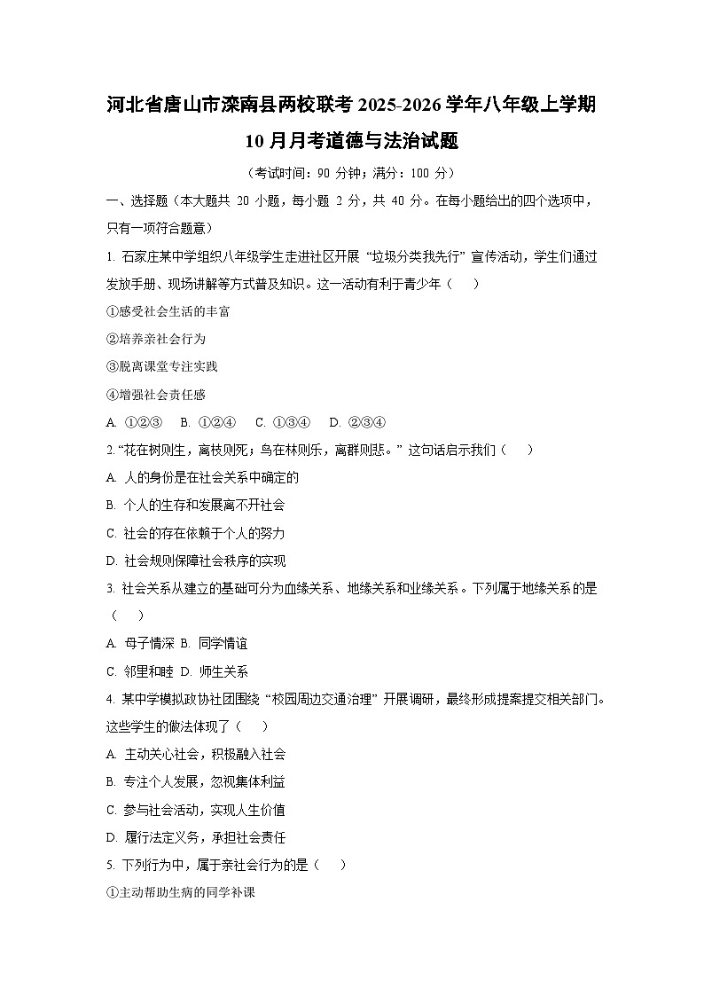 河北省唐山市滦南县两校联考2025-2026学年八年级上学期10月月考道德与法治试卷（学生版）第1页