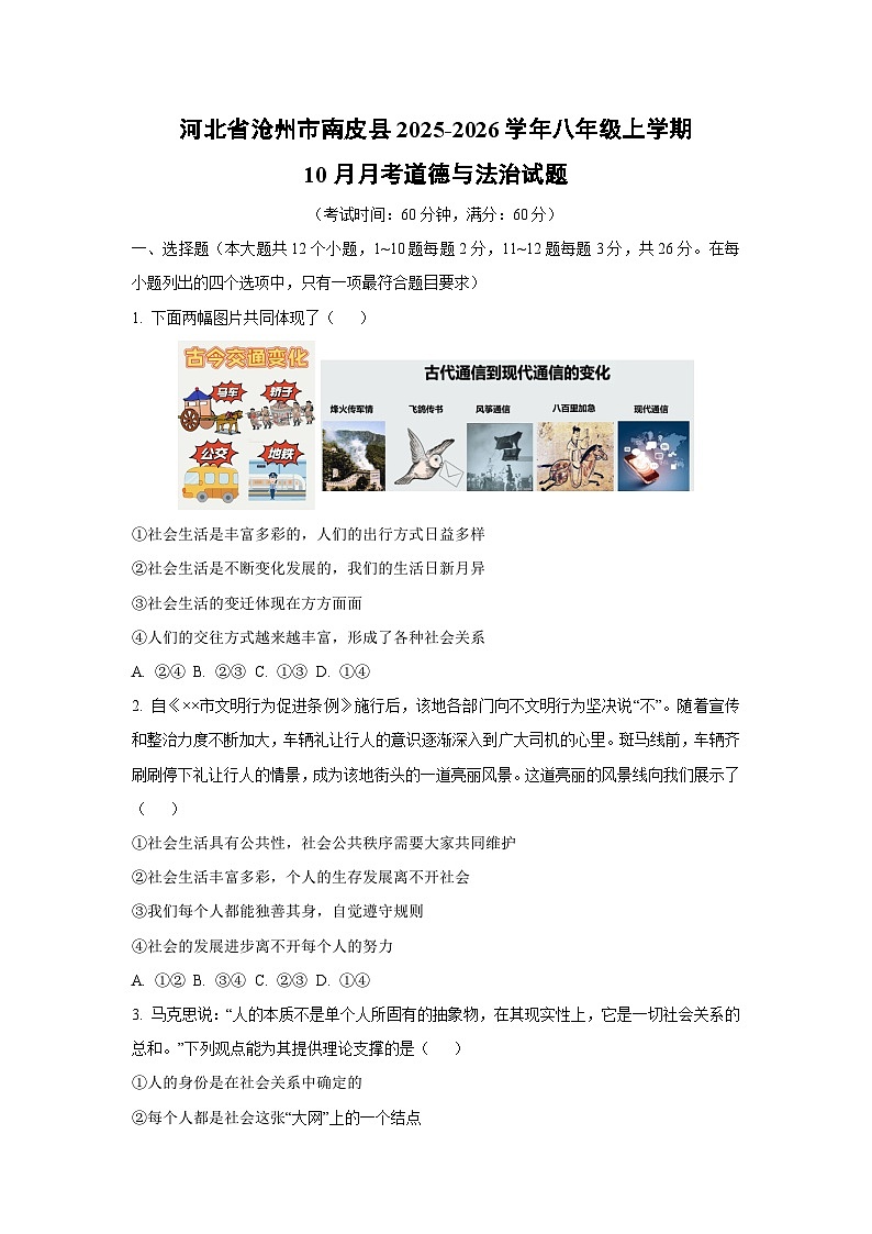 河北省沧州市南皮县2025-2026学年八年级上学期10月月考道德与法治试卷（学生版）第1页