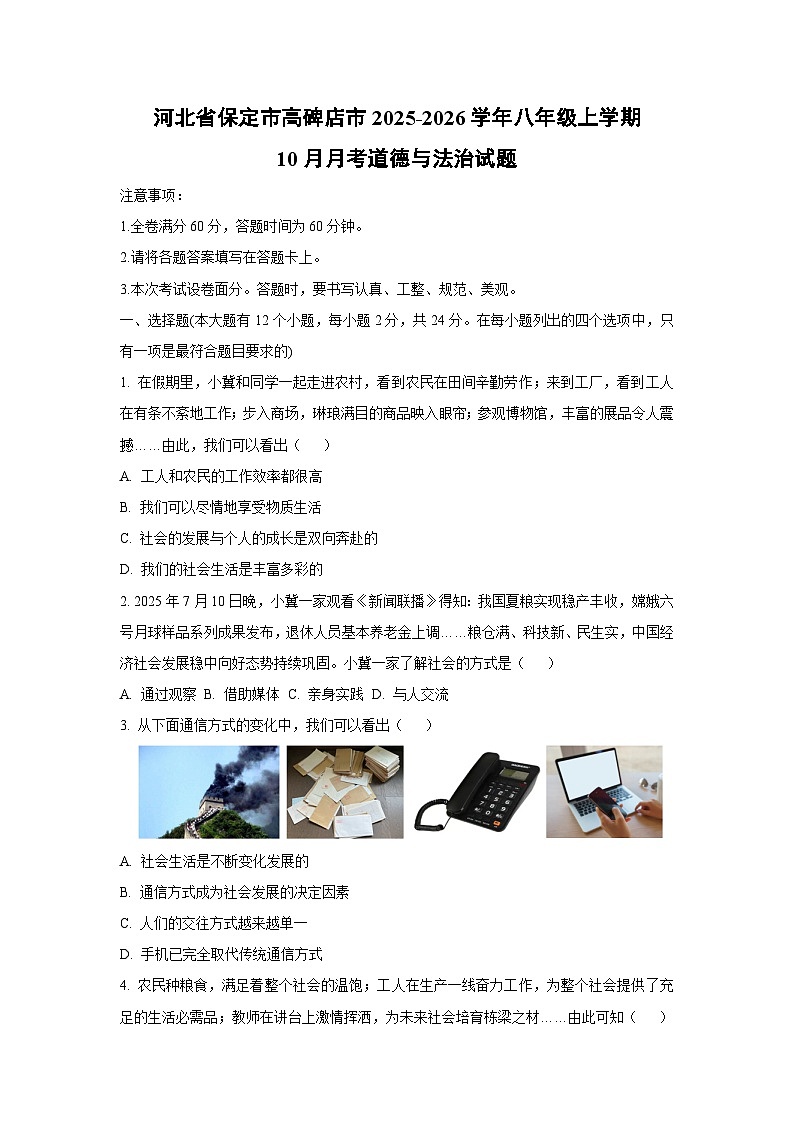 河北省保定市高碑店市 2025-2026学年八年级上学期10月月考道德与法治试卷（学生版）第1页