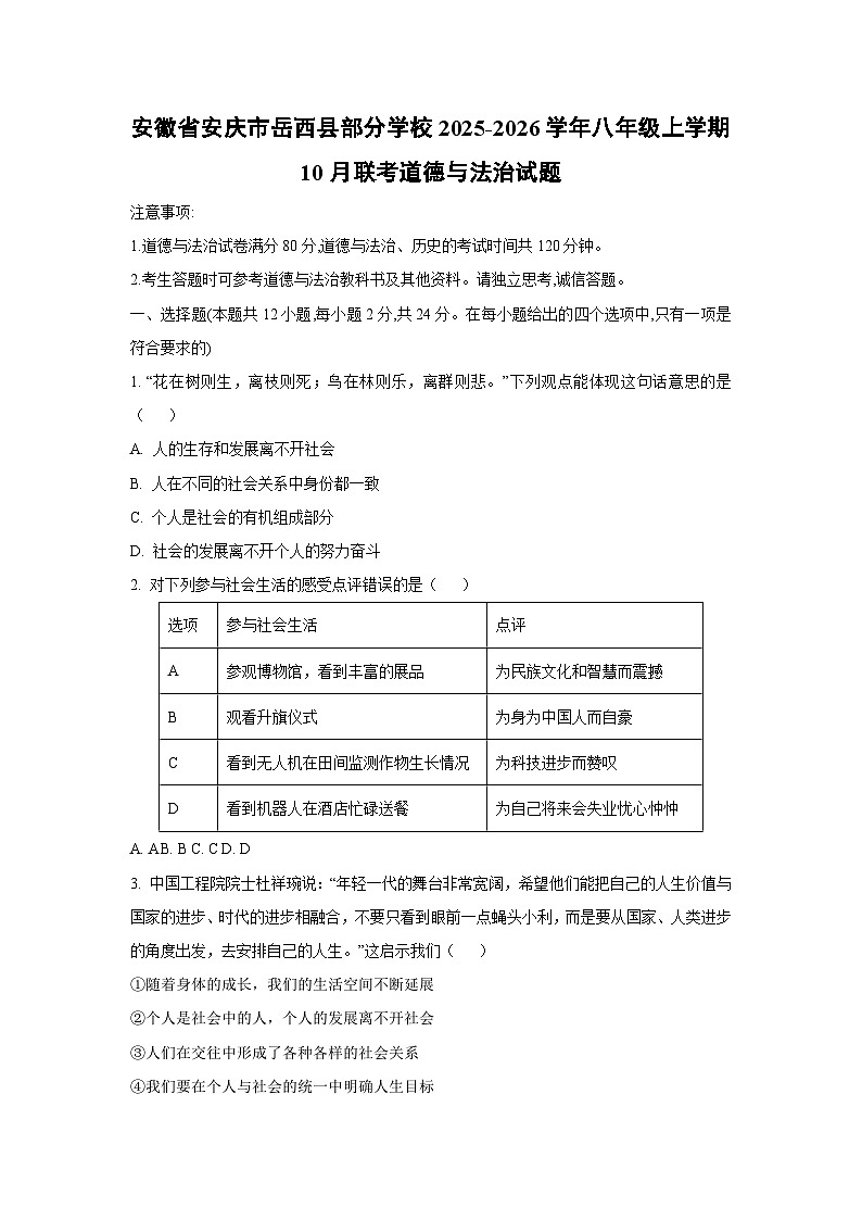 安徽省安庆市岳西县部分学校2025-2026学年八年级上学期10月联考道德与法治试卷（学生版）第1页