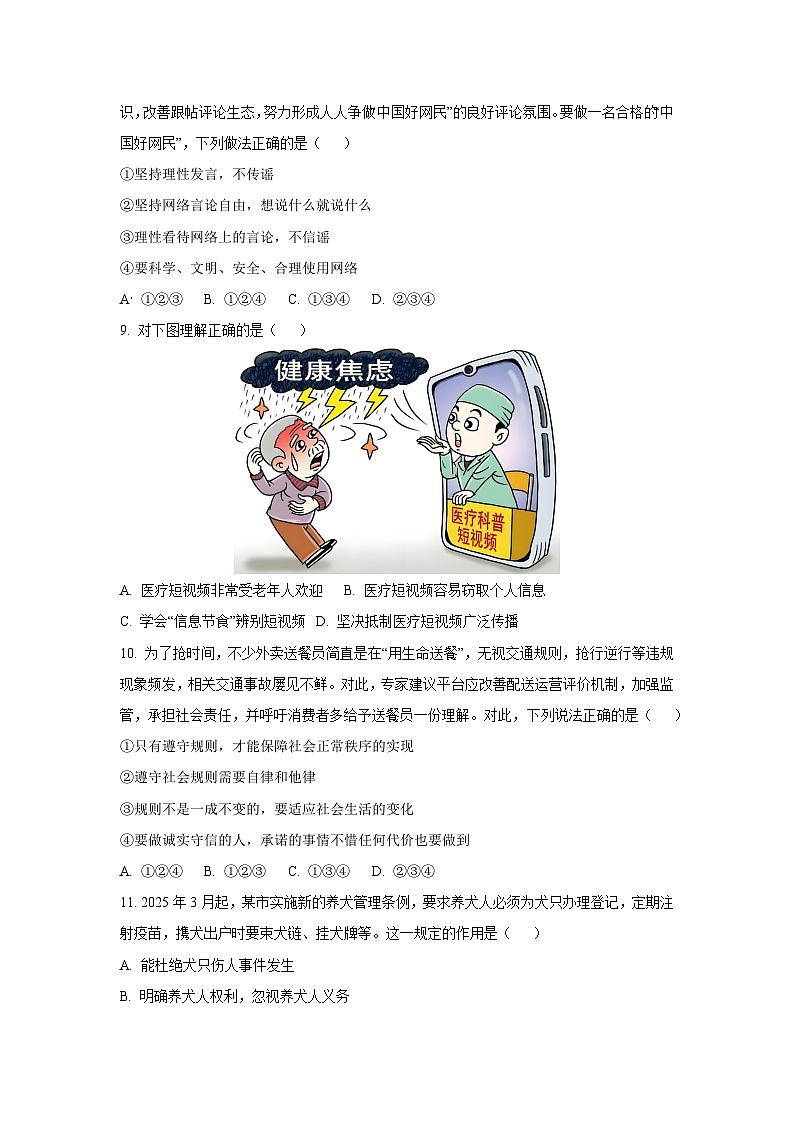 安徽省安庆市岳西县部分学校2025-2026学年八年级上学期10月联考道德与法治试卷（学生版）第3页