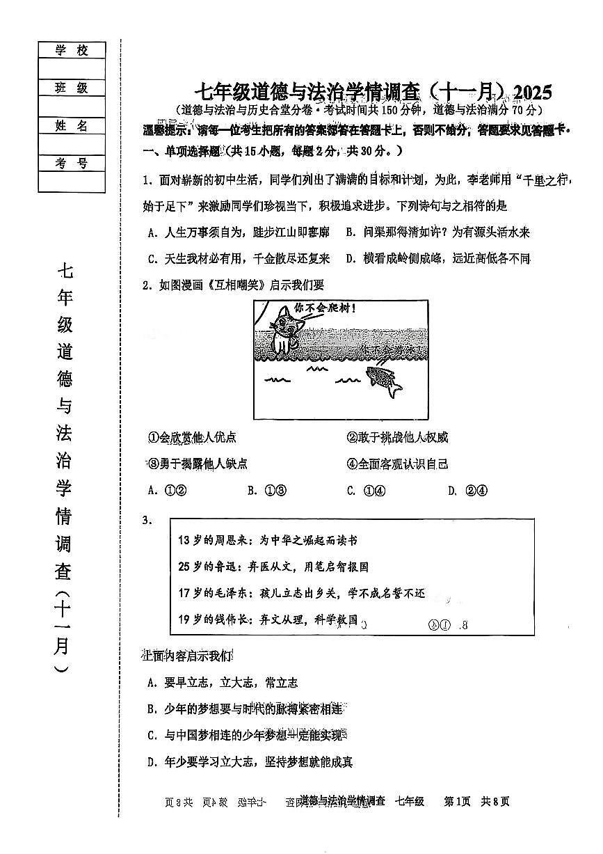辽宁省鞍山市铁西区2025-2026学年第一学期七年级道德与法治期中试卷（含答案）第1页