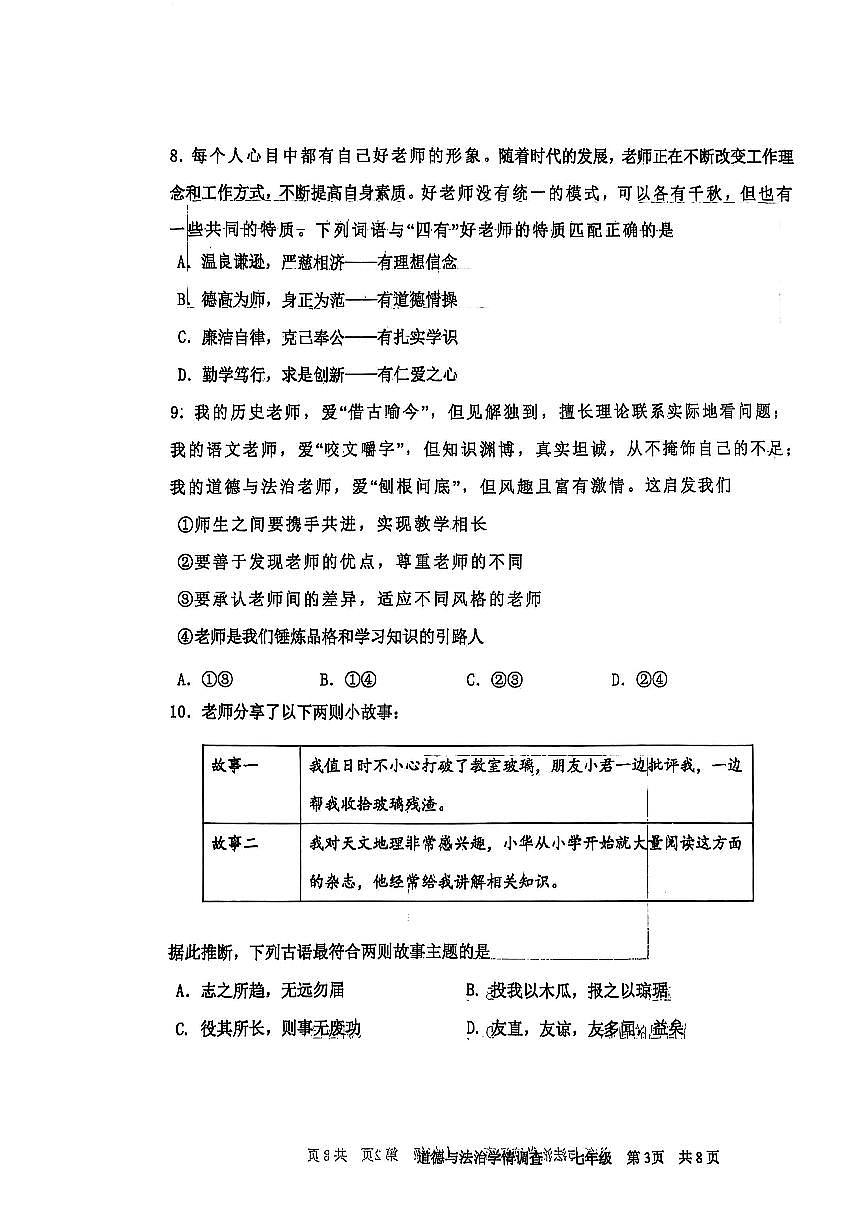 辽宁省鞍山市铁西区2025-2026学年第一学期七年级道德与法治期中试卷（含答案）第3页