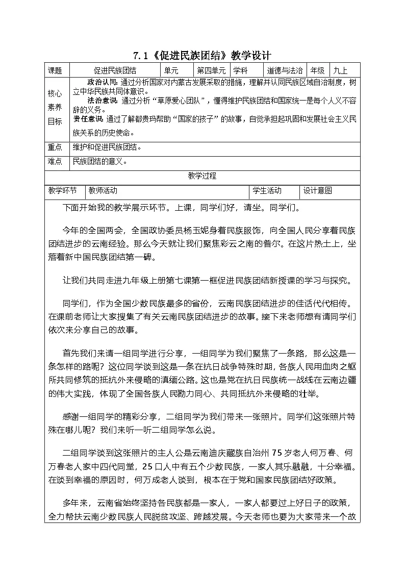 7.1 促进民族团结 教案 2025-2026学年部编版道德与法治九年级上册第1页