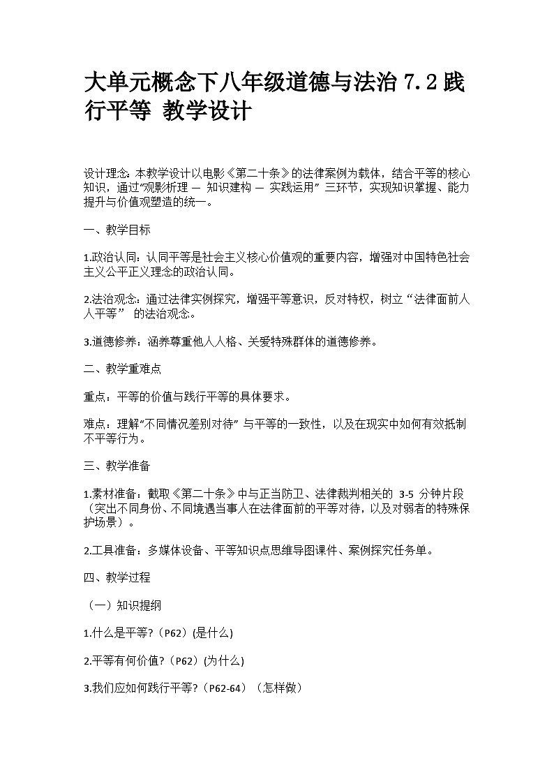 7.2 践行平等 教案-2025-2026学年统编版道德与法治八年级上册第1页