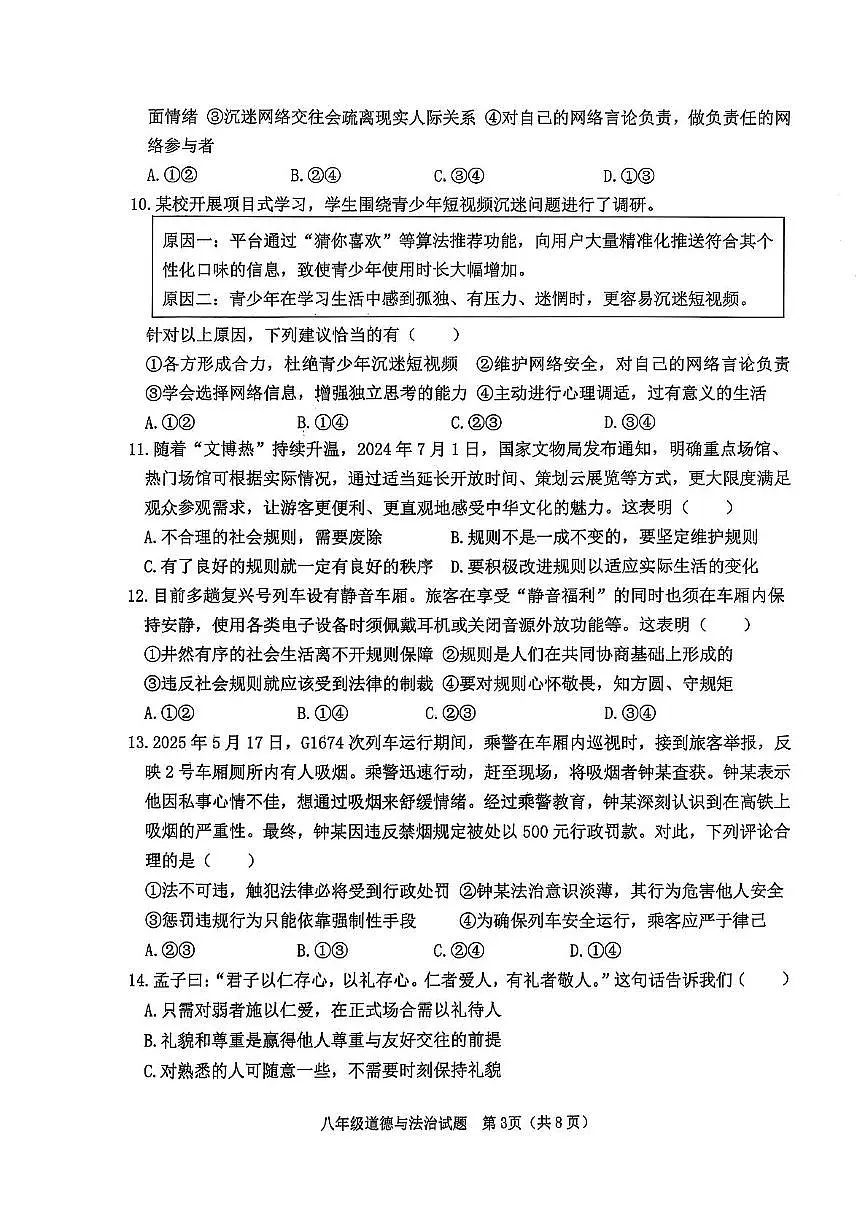 山东省日照市莒县 2025-2026学年八年级上学期11月期中道德与法治试题第3页