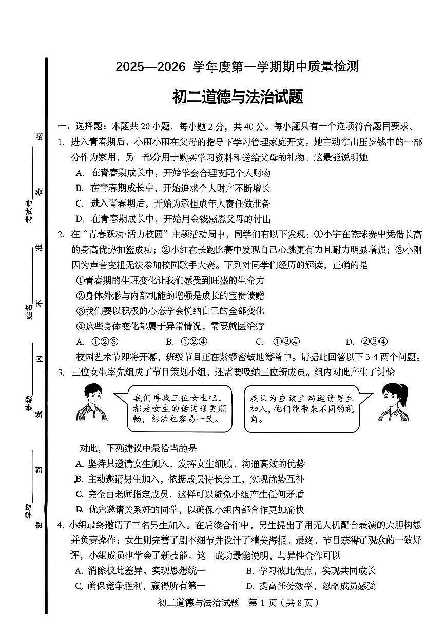 山东省淄博市临淄区2025-2026学年（五四学制）七年级上学期期中考试道德与法治试卷第1页